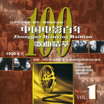 Chinese Movie Songs Vol. 1 (Zhong Guo Dian Ying Bai Nian Ge Qu Jing Cui: Di Yi Ji)'s cover