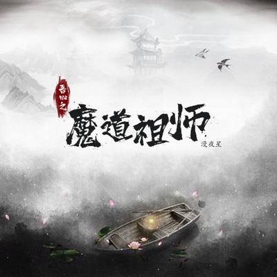 漫夜星's cover