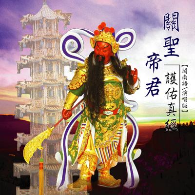 關聖帝君護佑真經 (道教閩南語演唱)'s cover
