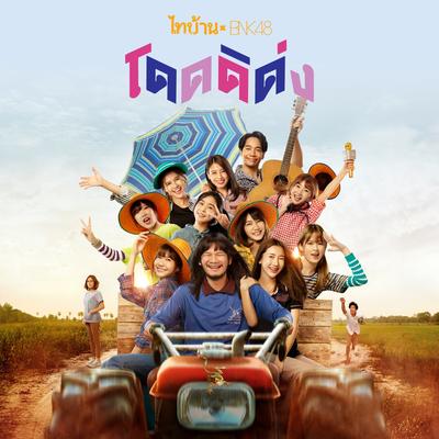 โดดดิด่ง (From "ไทบ้าน x BNK48 จากใจผู้สาวคนนี้")'s cover