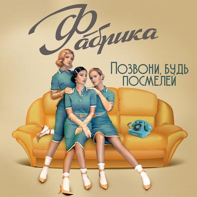 Позвони, будь посмелей By Фабрика's cover