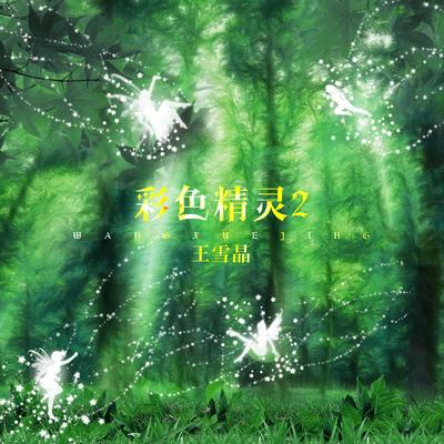 王雪晶's cover