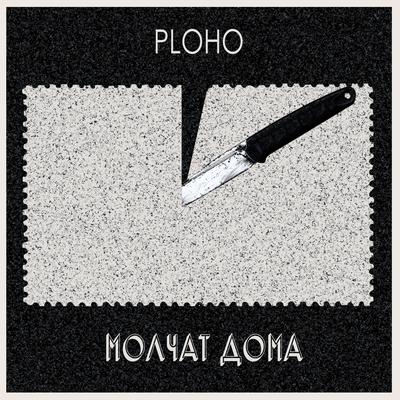 По краю острова By Molchat Doma, Ploho's cover