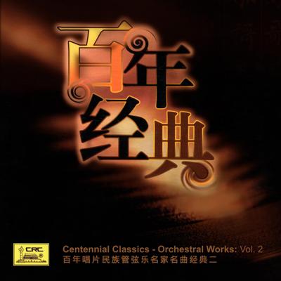 Centennial Classics - Orchestral Works: Vol. 2 (Bai Nian Chang Pian Min Zu Guan Xian Yue Ming Jia Ming Qu Jing Dian Er)'s cover