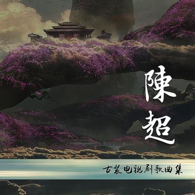 陳超古裝電視劇歌曲集's cover