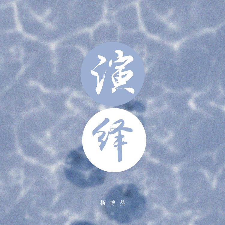杨博然's avatar image