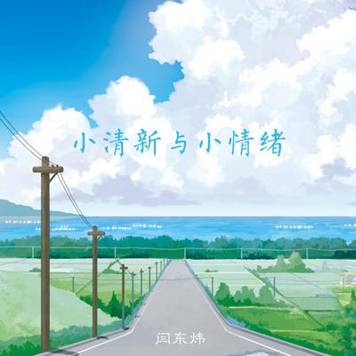 闫东炜's cover