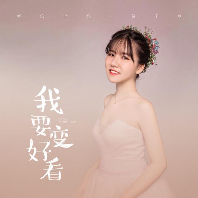 贺子玲's avatar image