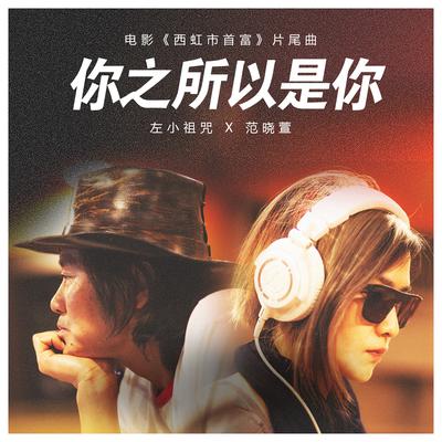 你之所以是你 (電影《西虹市首富》片尾曲) By Mavis Fan, Zuoxiao Zuzhou's cover