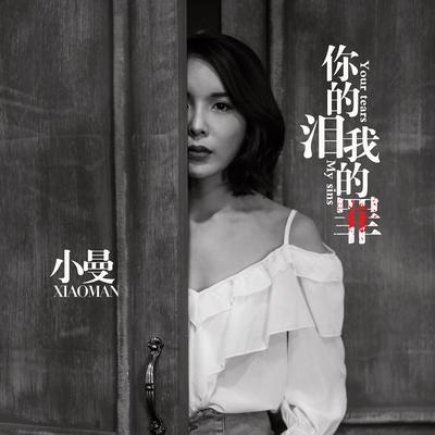 你的泪 我的罪 (DJ何鹏版) By 小曼's cover