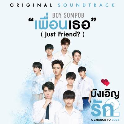 เพื่อนเธอ (Just Friend?) (From "เพลงประกอบซีรีส์บังเอิญรัก 2") By Boy Sompob's cover