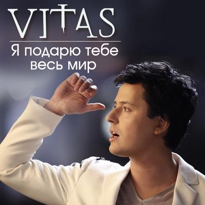 Я подарю тебе весь мир's cover