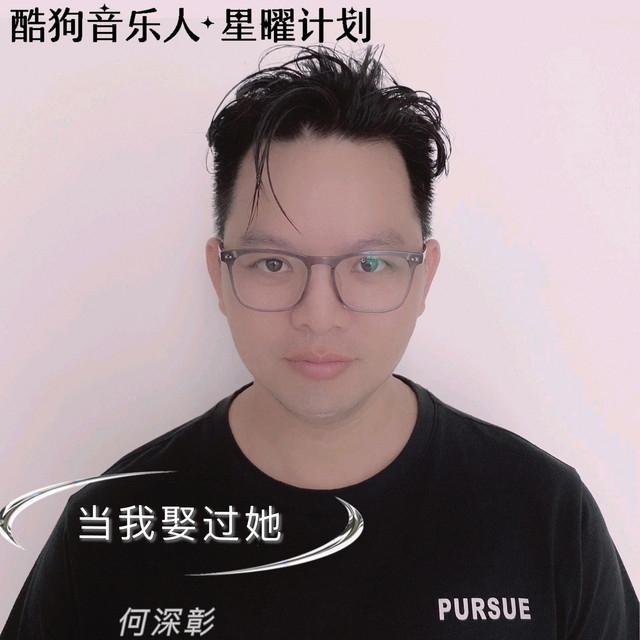 何深彰's avatar image