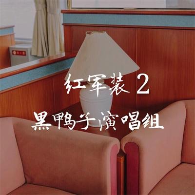 红军装2's cover