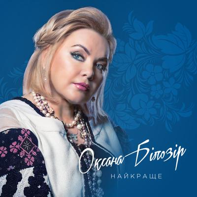 Оксана Білозір's cover