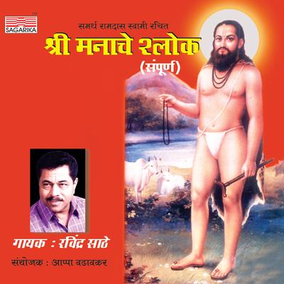 Shri Manache Shlok (Sampurna)'s cover