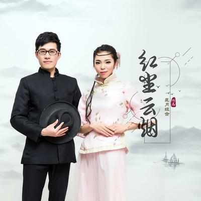 红尘云烟's cover