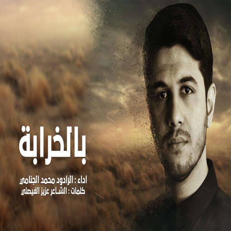 الرادود محمد الجنامي's avatar image