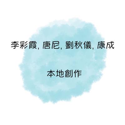 李彩霞, 唐尼, 劉秋儀, 康成本地創作's cover