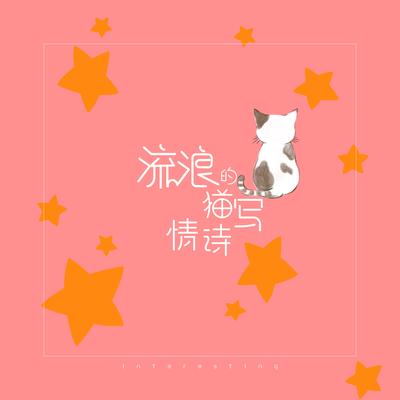 流浪的猫写情诗's cover