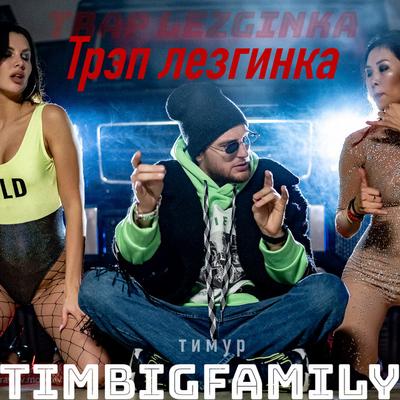 Тимур Timbigfamily's cover