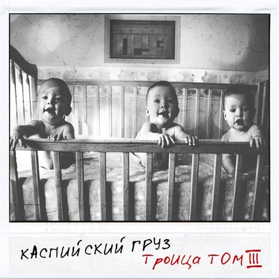 Троица (Том 3)'s cover
