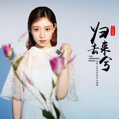 归去来兮 (网剧《双世宠妃2》主题曲)'s cover