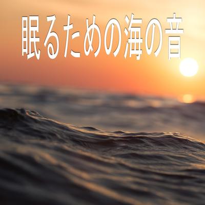 眠るための海の音's cover