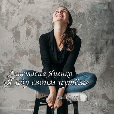 Анастасия Яценко's cover