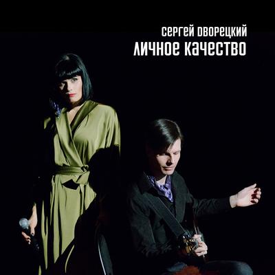 Сергей Дворецкий's cover
