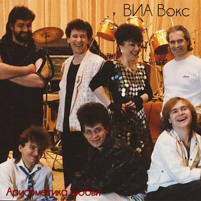 ВИА Вокс's cover