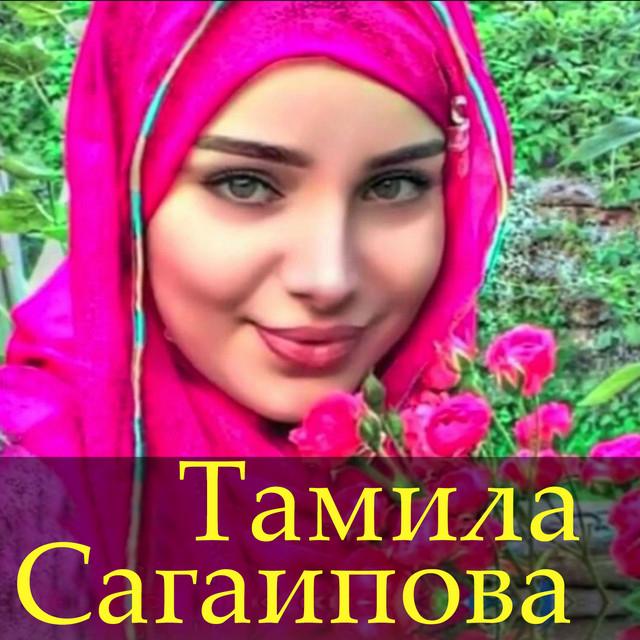 Тамила Сагаипова's avatar image