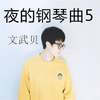 文武贝's avatar cover