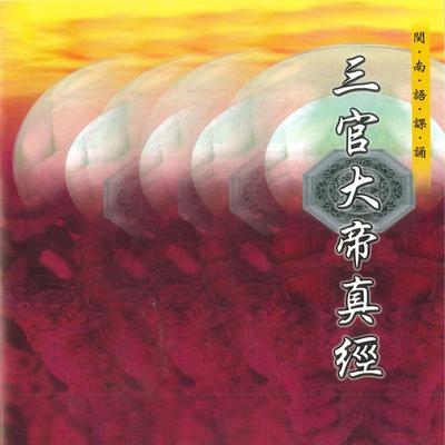 三官大帝真經 (道教閩南語課誦)'s cover