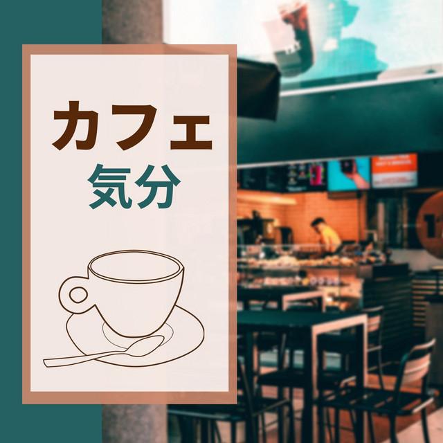 ボサノバ カフェ's avatar image