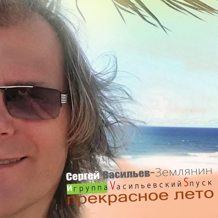 Сергей Васильев - Землянин's avatar image