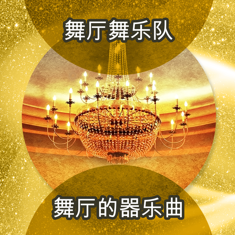 舞厅舞乐队's avatar image