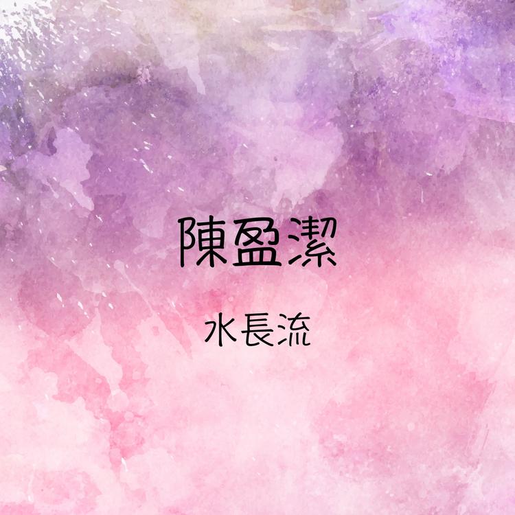 陈盈洁's avatar image