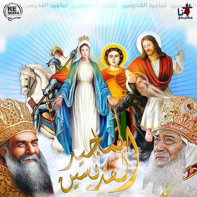 El Slam Lak Ya Marimina By Diaa Sabry, Coptic Praise Team's cover