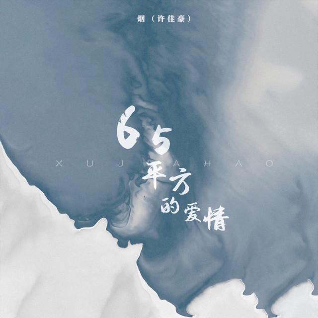 烟(许佳豪)'s avatar image