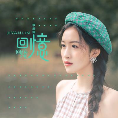 回忆回忆 (DJ Version) By 季彦霖's cover