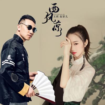 西风凉's cover