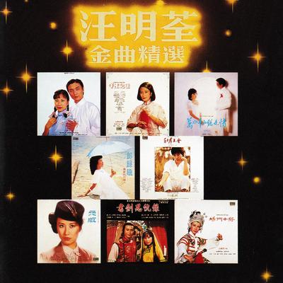 汪明荃金曲精選's cover