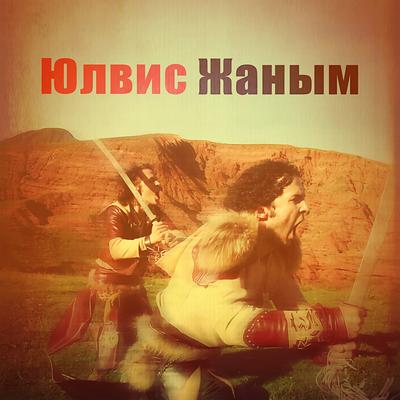 Janym (Жаным)'s cover