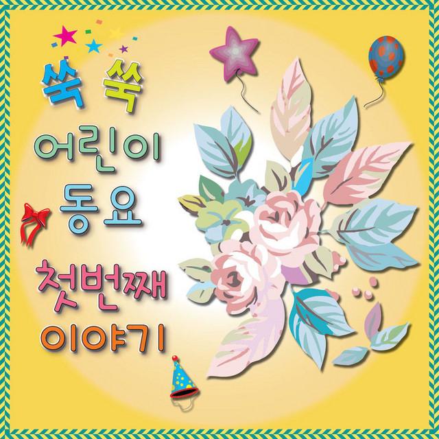 쑥쑥어린이동요's avatar image