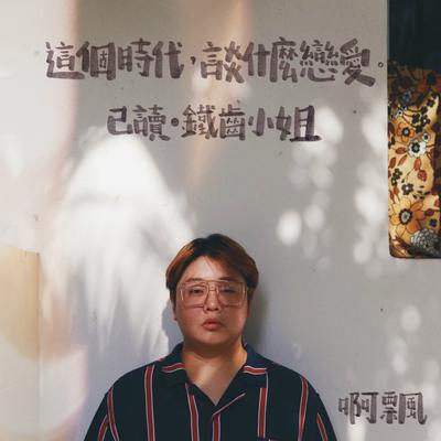 這個時代談什麼戀愛's cover