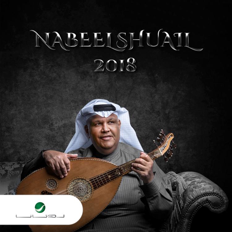 نبيل شعيل's avatar image