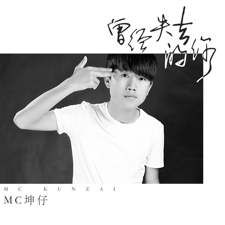 MC坤仔's avatar image