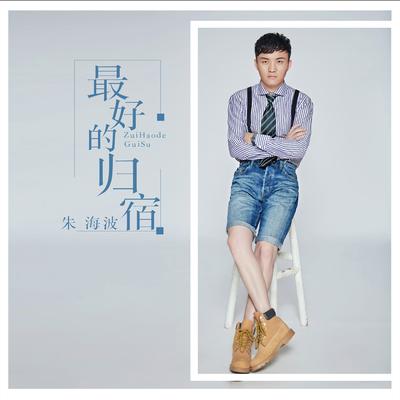 朱海波's cover