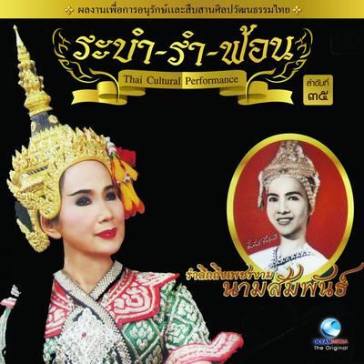 รำลงสรงมอญพระยาน้อย's cover